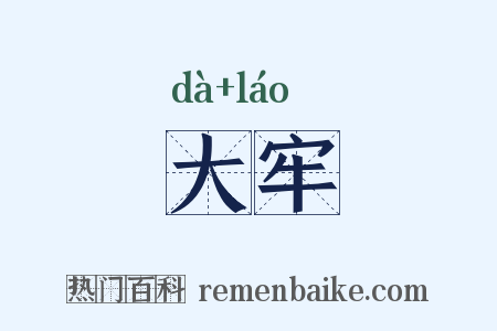 大牢是什么意思的图片